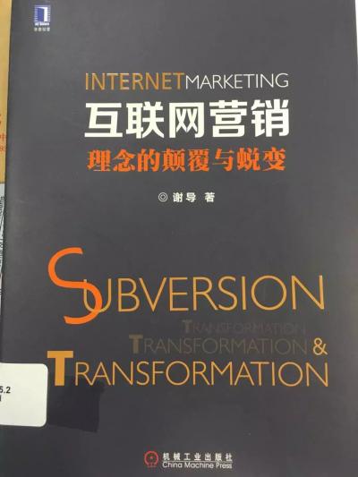 互联网营销与互联网销售 数字时代的商业双引擎